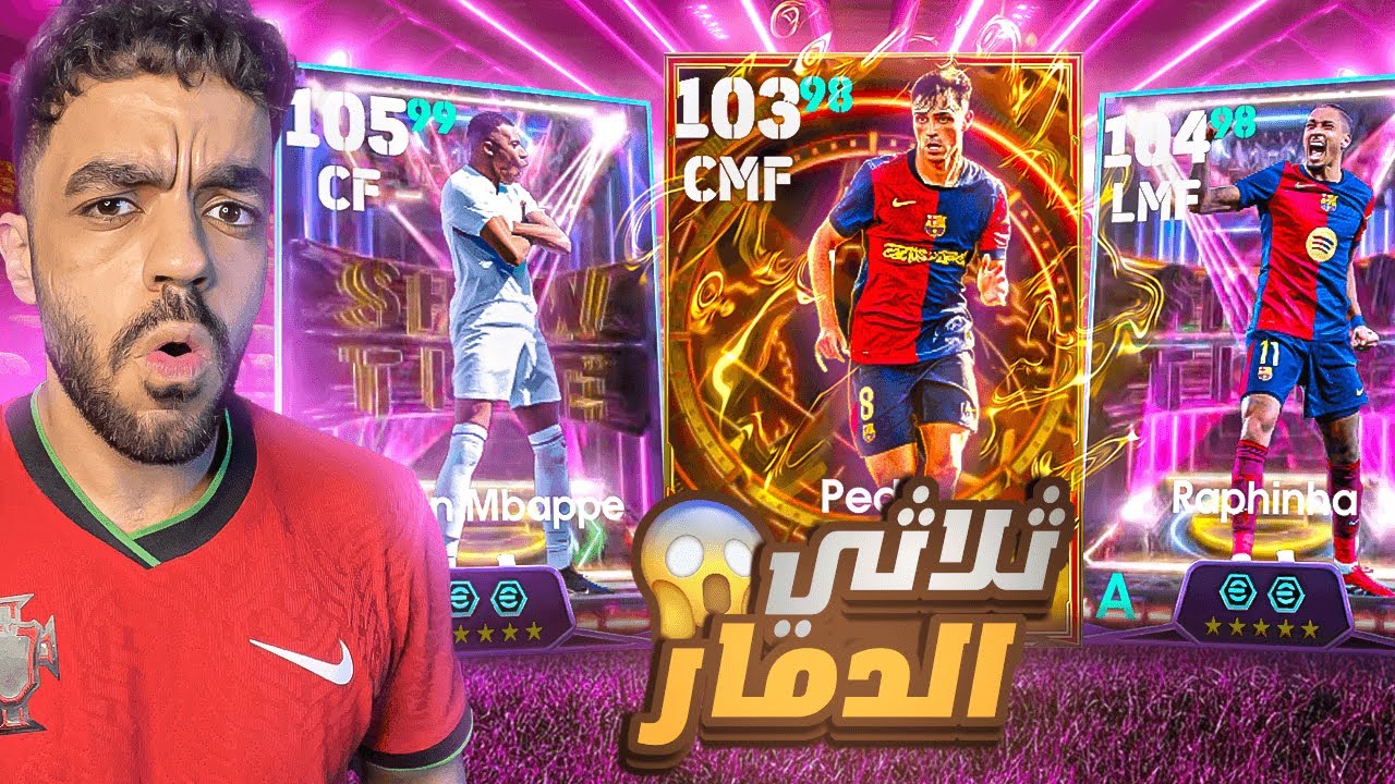 رحلة البحث عن ثلاثي الدوري الاسباني🤯عودة افضل وسط في العالم🔥|efootball 2025