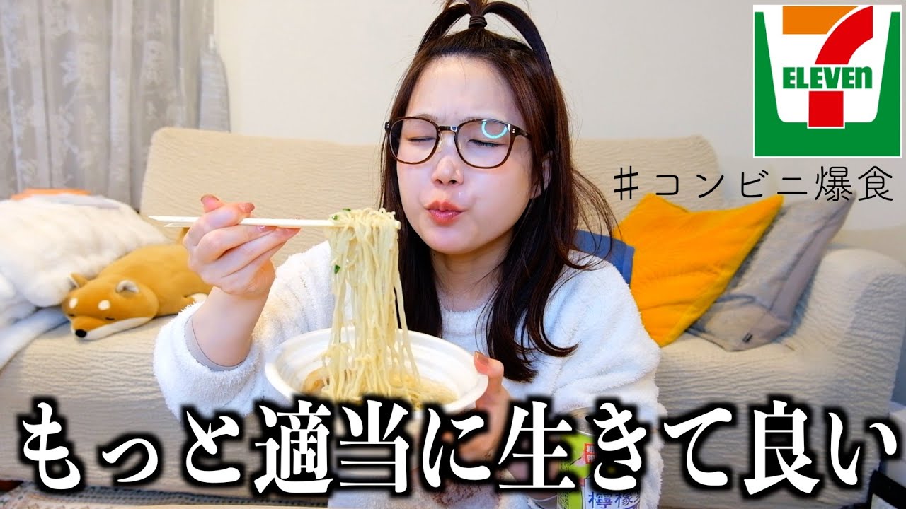 【だる絡み】楽に生きるマインドをセブン食べ放題しながらほろ酔いで熱く語るアラサー女www