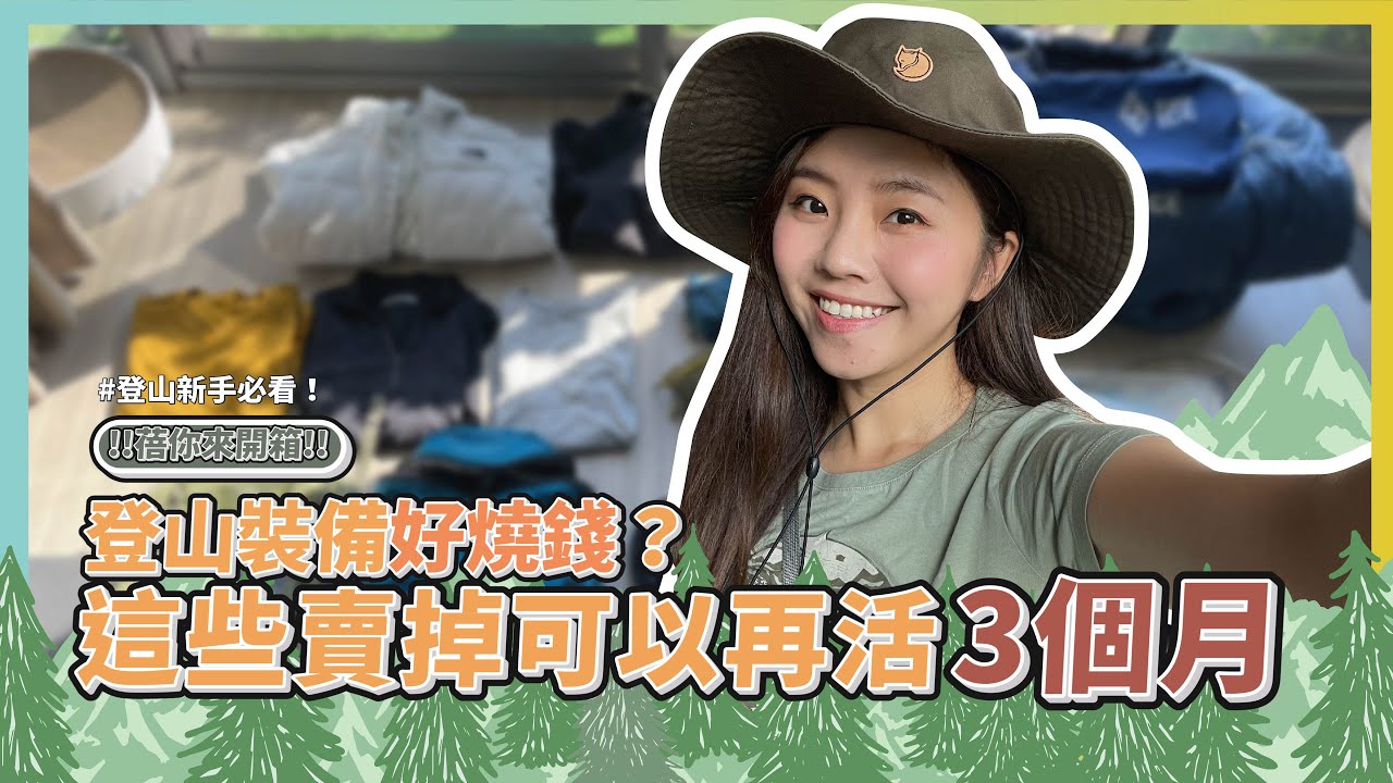 蓓蓓のWFH Vlog-登山裝備好燒錢？這些賣掉可以再活3個月?!｜8891汽車