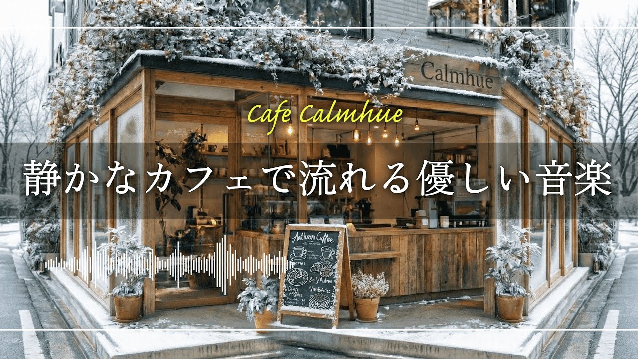 【作業用BGM】冬の朝、静かなカフェで流れる優しい音楽 | Morning Routine Piano