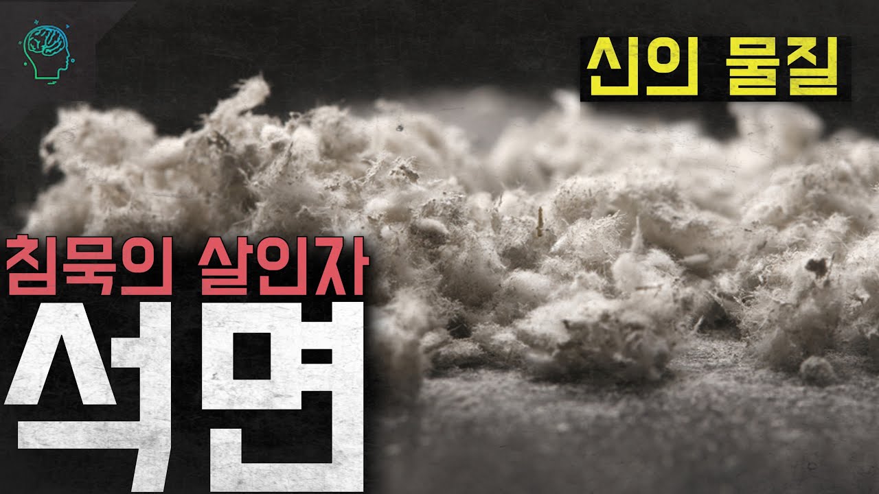 '신의 물질' 인간은 나약해서 사용하지 못하는 광물 '석면'