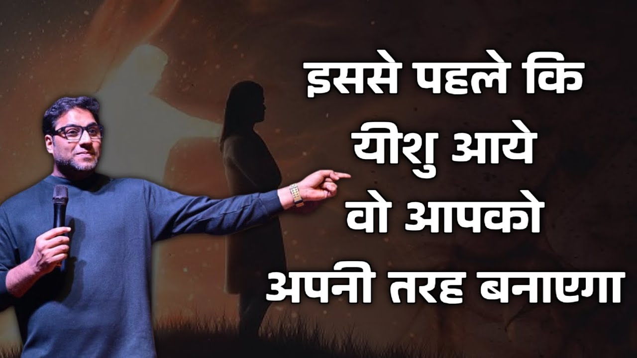 इससे पहले कि यीशु आये वो आपको अपनी तरह बनाएगा | Suraj Premani | Preach The Real Word