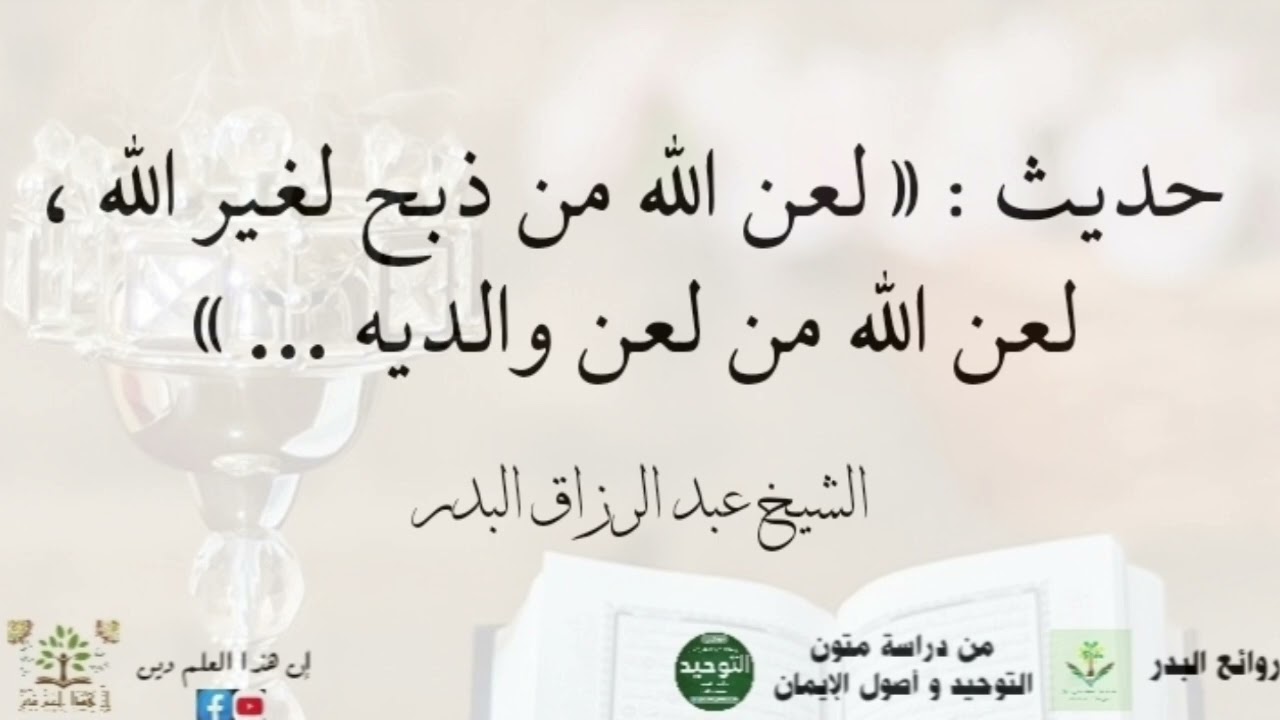 حديث: « لعن الله من ذبح لغير الله ، لعن الله من لعن والديه ... » | الشيخ عبد الرزاق البدر