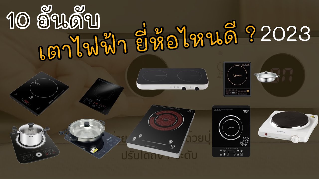 9 อันดับ เตาไฟฟ้า ยี่ห้อไหนดี ร้อนเร็ว ปรับไฟง่าย