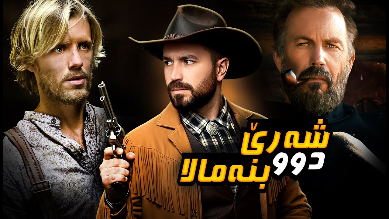 خینداری دناڤبەرا دوو بنەمالا دا چێدبیت 😬 | چیروکا راستی یا هەردوو بنەمالێن هاتفیلد و مککوی
