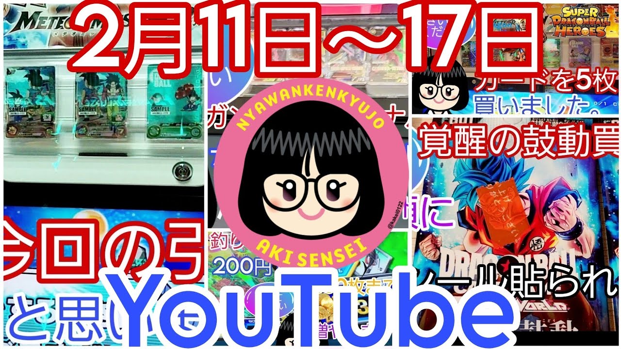【 #ニャーワン研究所   】2月11日～２月17日YouTube動画集【 #youtube   】