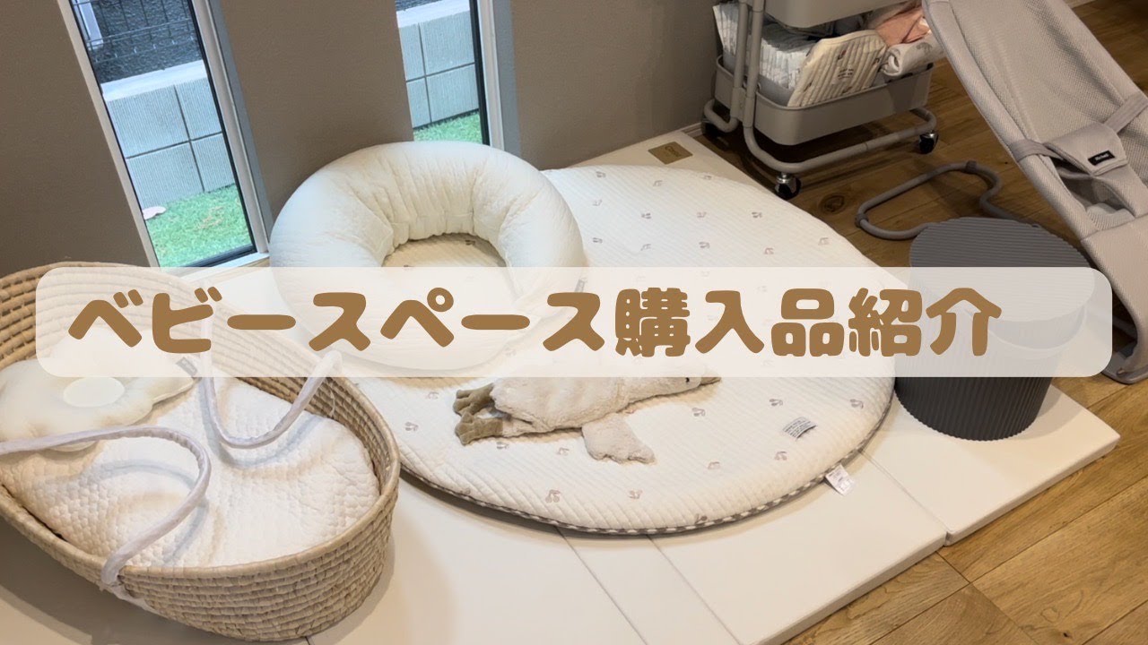 【ベビースペース購入品】我が家のベビースペース紹介／育児準備品