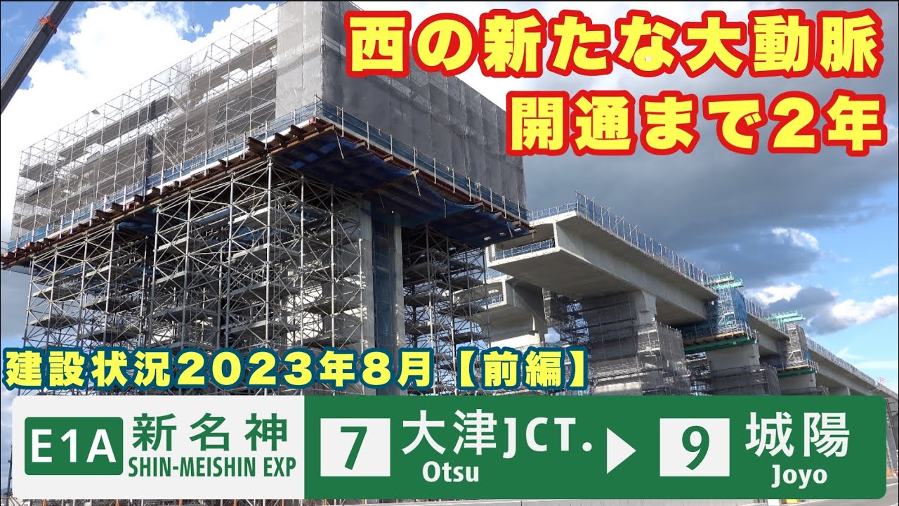 【開通まで2年】6車線施工で建設が進む新名神高速道路【前編】大津JCT〜城陽JCT・IC　建設状況2023年8月