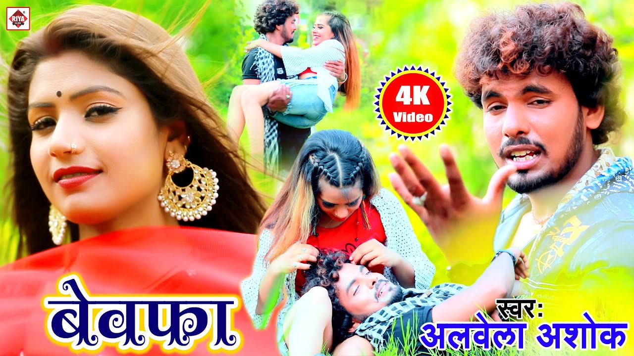 Video- #Aarkesta Star Alwela Ashok || कहा गइली जान ना बताव ता तारा || Bhojpuri Hit Song 2020 latest