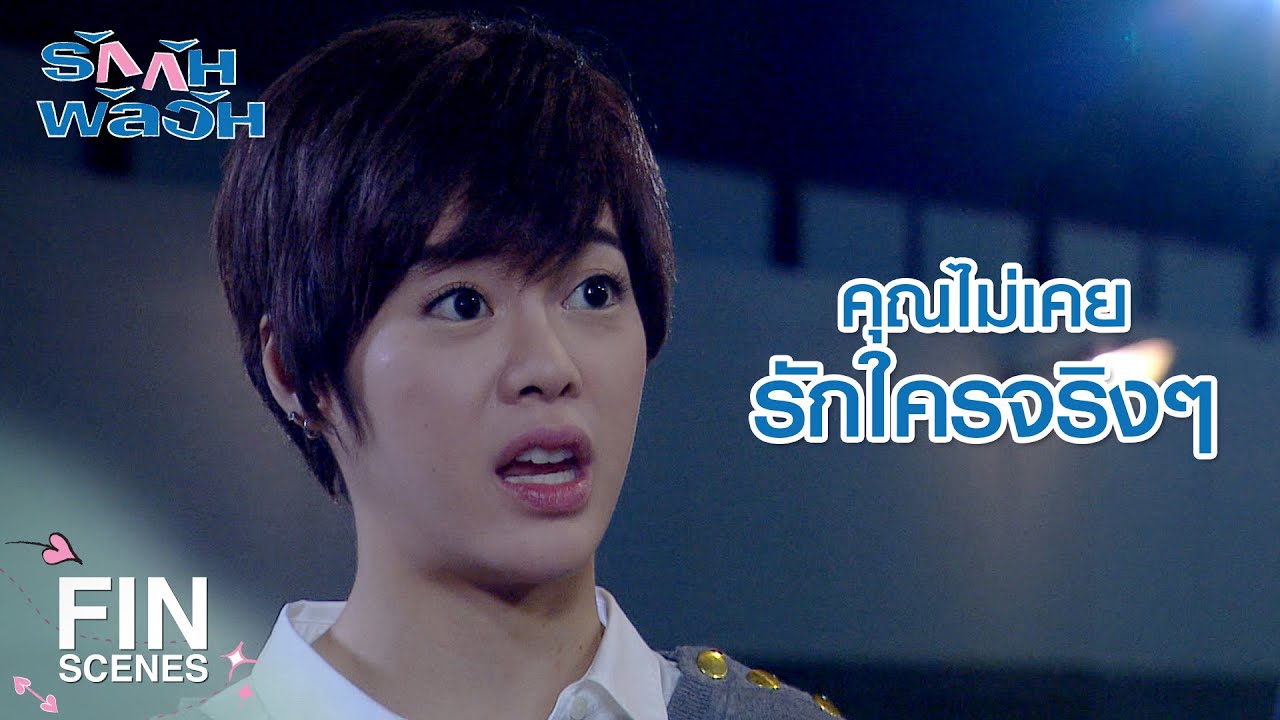 FIN | อกหักจะเป็นจะตายมันเป็นยังไง | รักกันพัลวัน EP.19 | Ch3Thailand