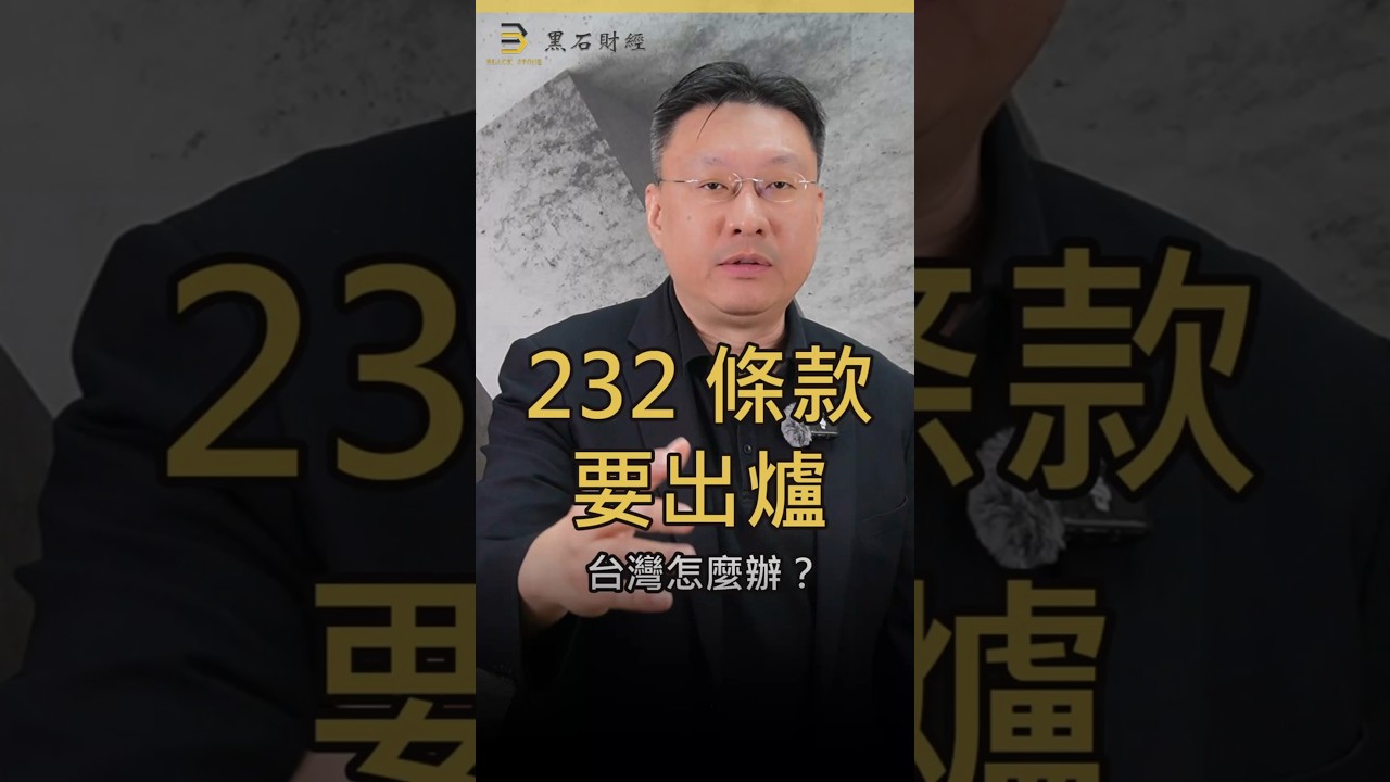 232條款要出爐  台灣怎麼辦？#232條款 #台美關係 #半導體戰略 #台積電 #黑石財經溫建勳