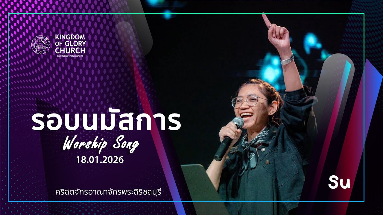 รอบนมัสการประจำ สัปดาห์ที่ 18.1.26
