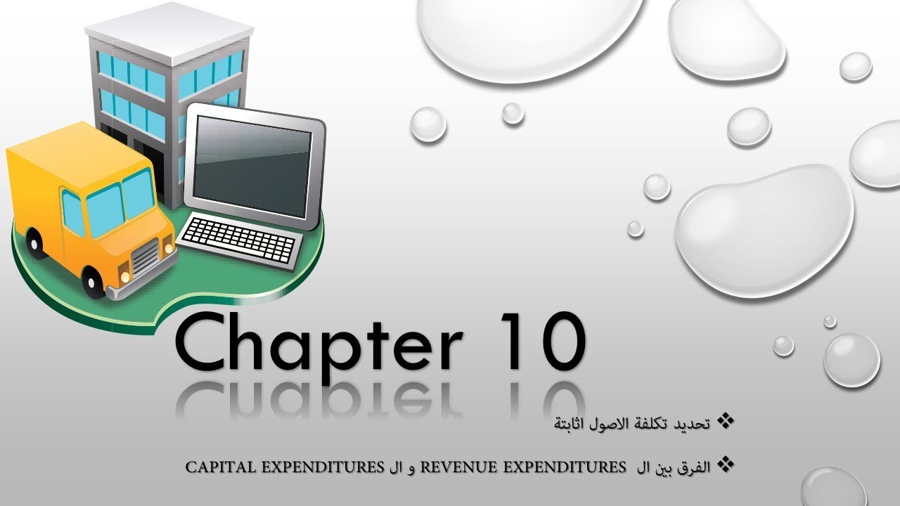 1- Chapter 10: Revenue Expenditures vs  Capital Expenditures تحديد تكلفة الاصول الثابتة
