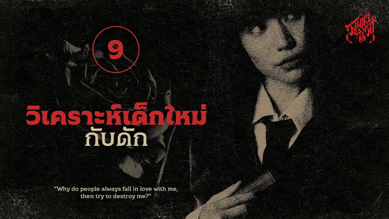 วิเคราะห์เด็กใหม่ EP.9 | 