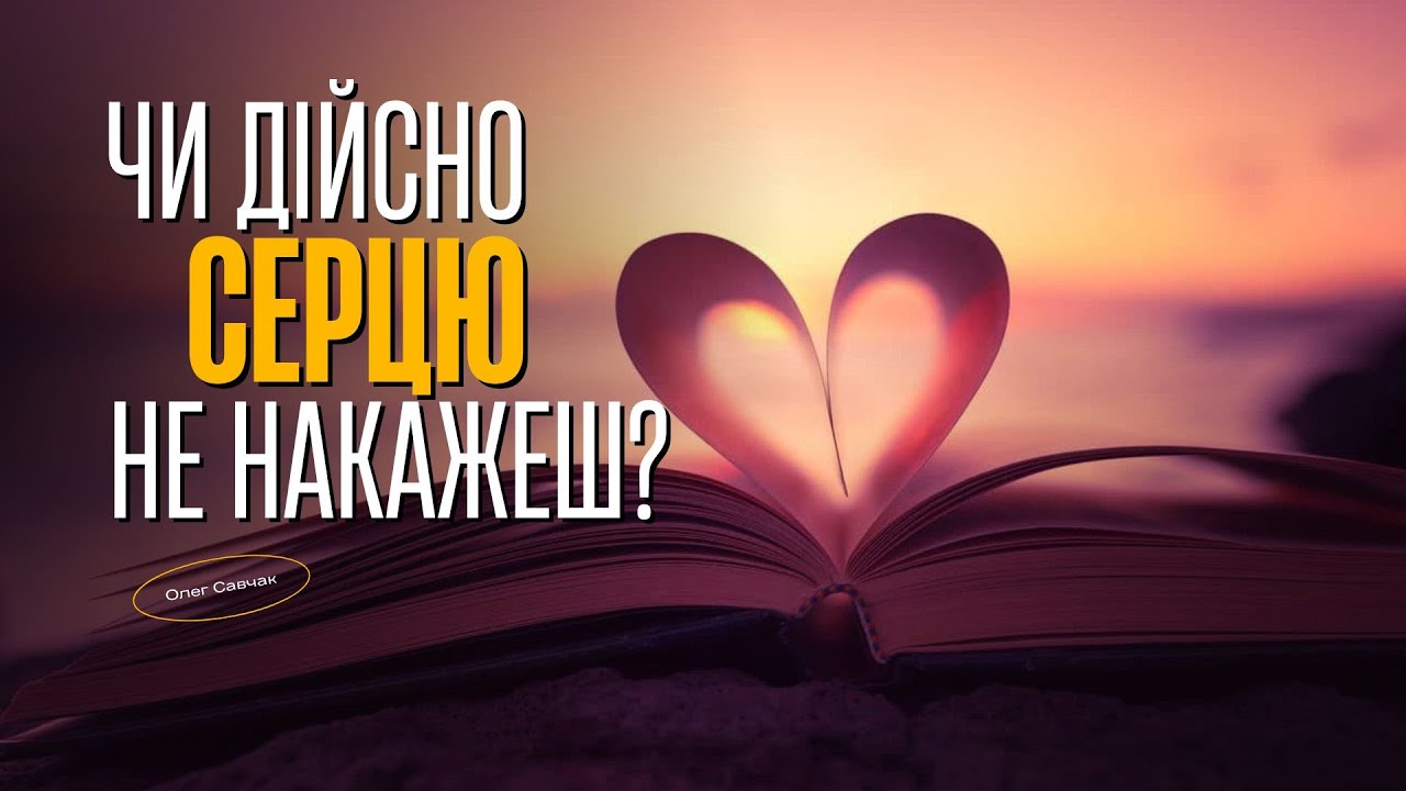 Чи дійсно серцю не накажеш? | Савчак Олег (частина 2)