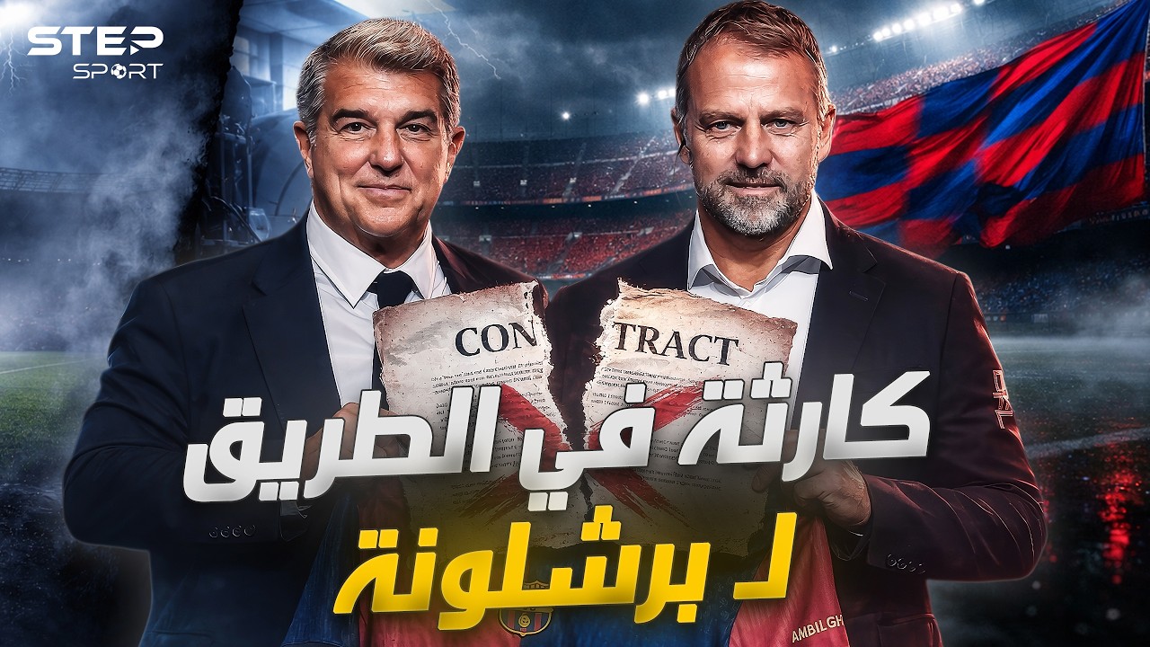 فليك يُهدد لابورتا..هل سيرحل نهاية الموسم؟.