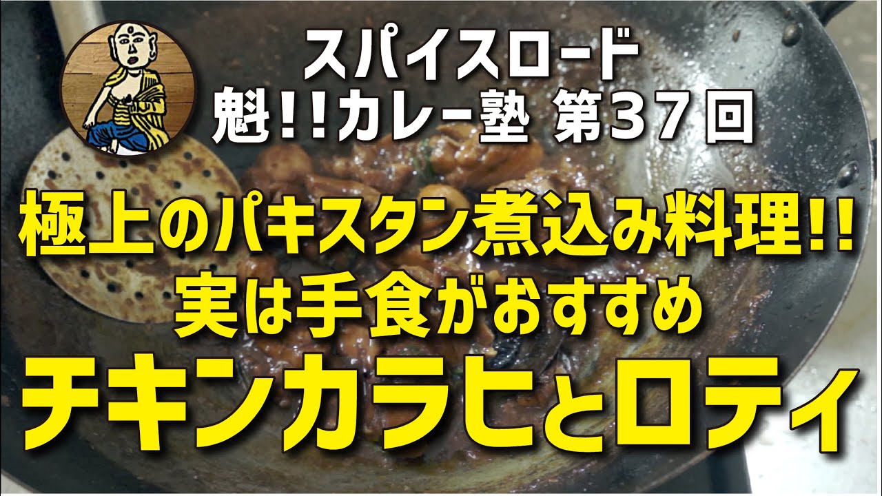 【魁!!カレー塾】第37回「極上のパキスタン煮込み料理!!チキンカラヒとロティ」の作り方