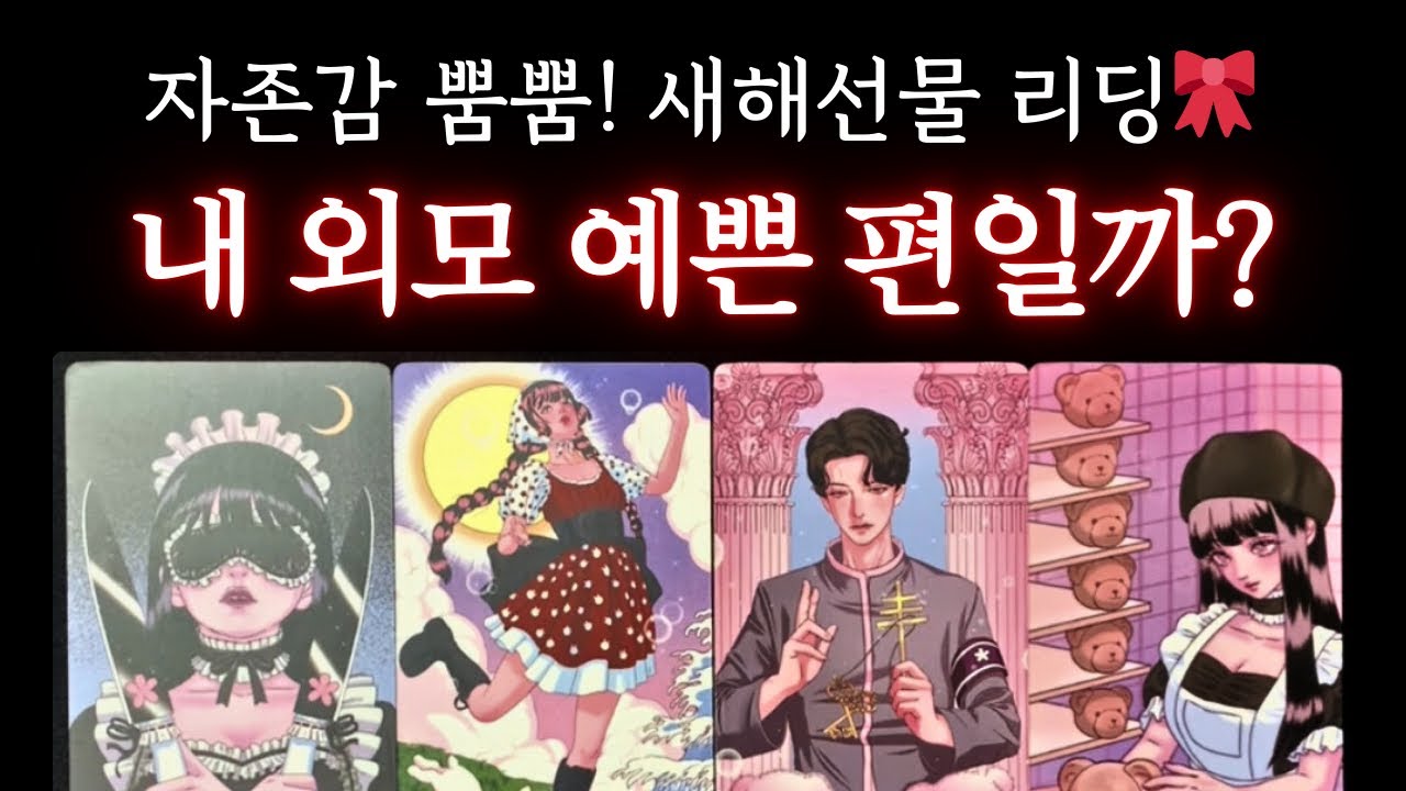 [타로] 신년 특집 💝 새해 시작은 자존감 올리고 시작해요! 내 외모 예쁜 편일까?❤💛 #타로 #이미지타로 #신년운세 