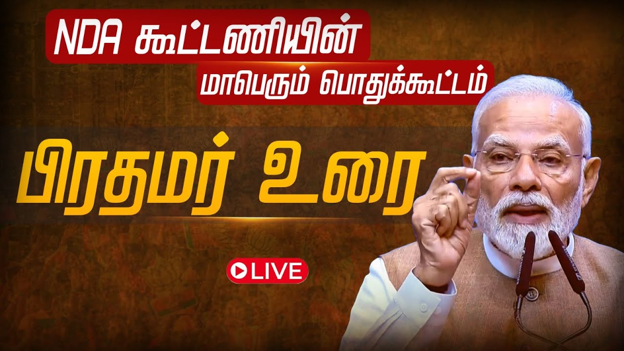 🔴LIVE | அரங்கம் அதிர பிரதமர் மோடி பேச்சு | NDA கூட்டணியின் பொதுக்கூட்டம் || NDA Alliance Meeting