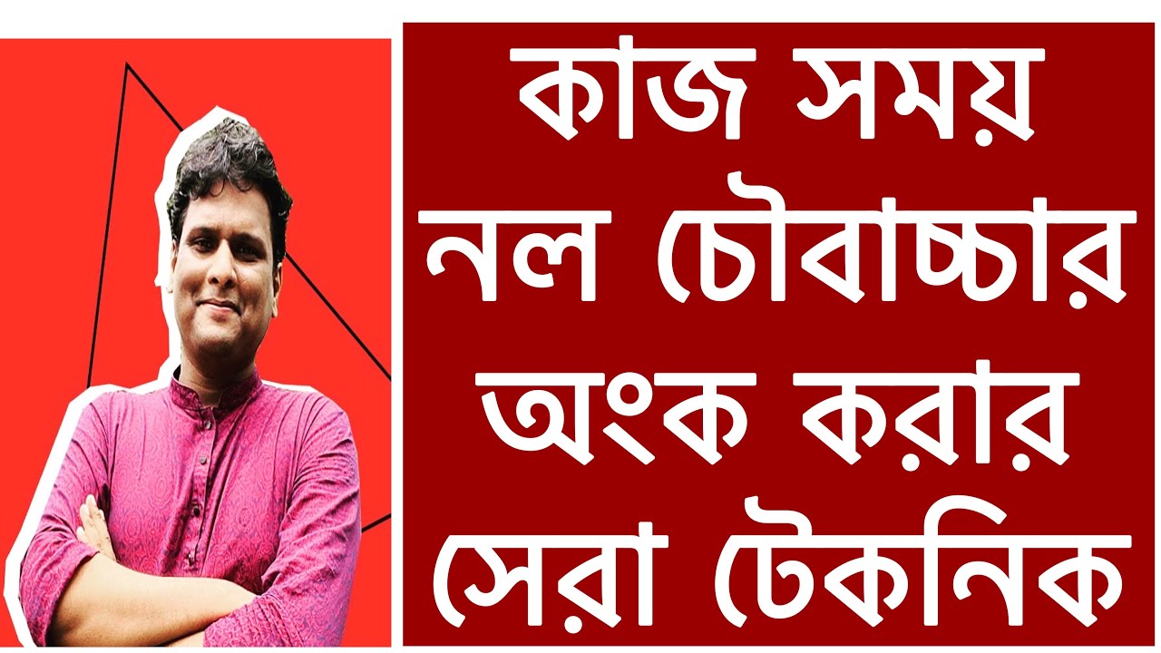 কাজ সময় এর অংকের সুপার সহজ নিয়ম |নল চৌবাচ্চা | Time Work Math