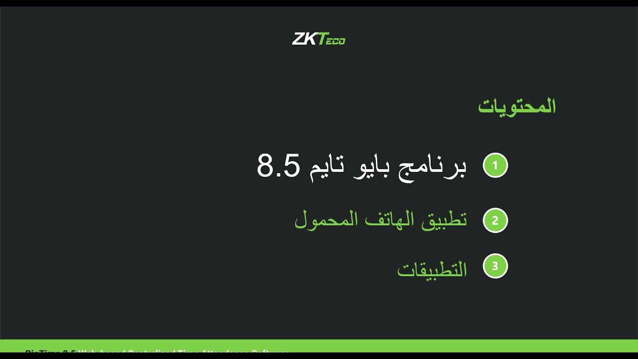 BioTime 8.5 Technical Training (Arabic)
