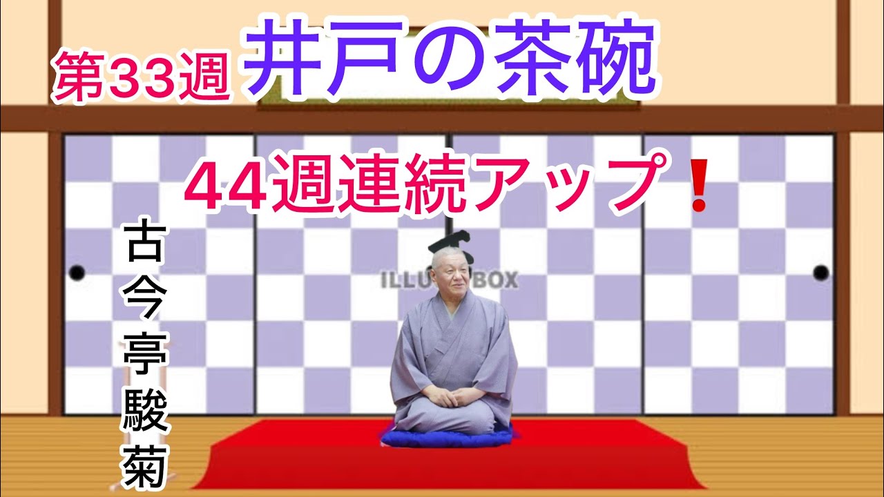 44週連続アップ　第33週　井戸の茶碗　古今亭駿菊　＃下谷神社　＃落語