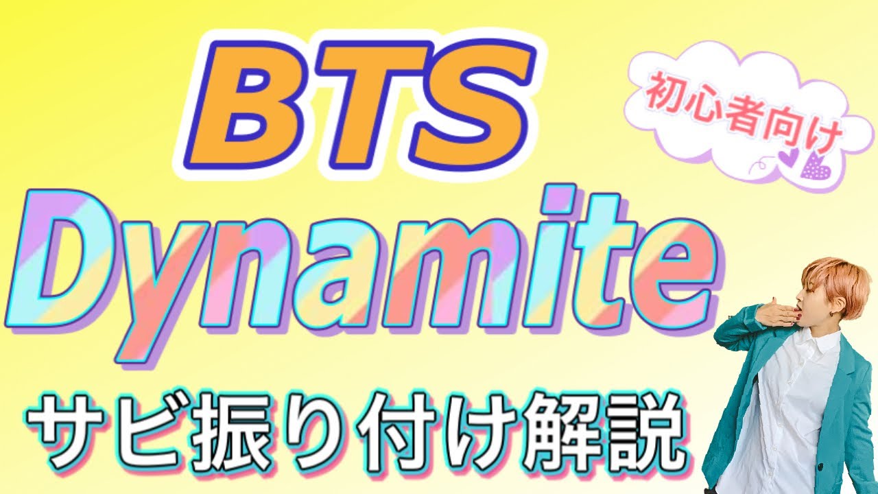 [初心者向け] 新曲 BTS 'Dynamite' サビ振り付け解説 No.24
