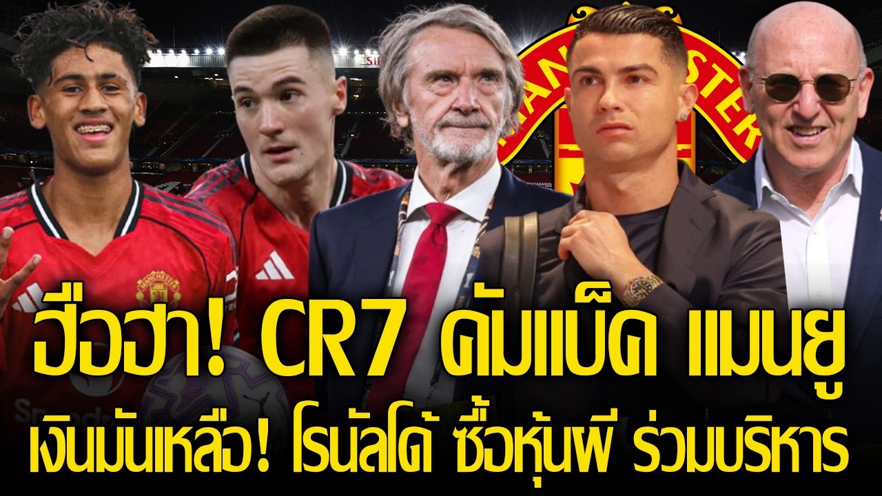 ตำนานบทใหม่! โรนัลโด้ จะกลับมาซื้อหุ้น แมนยู นั่งบอร์ดบริหาร/ เชชโก้ ทัศนคติดี เพื่อซ้อมพัฒนาตัวเอง