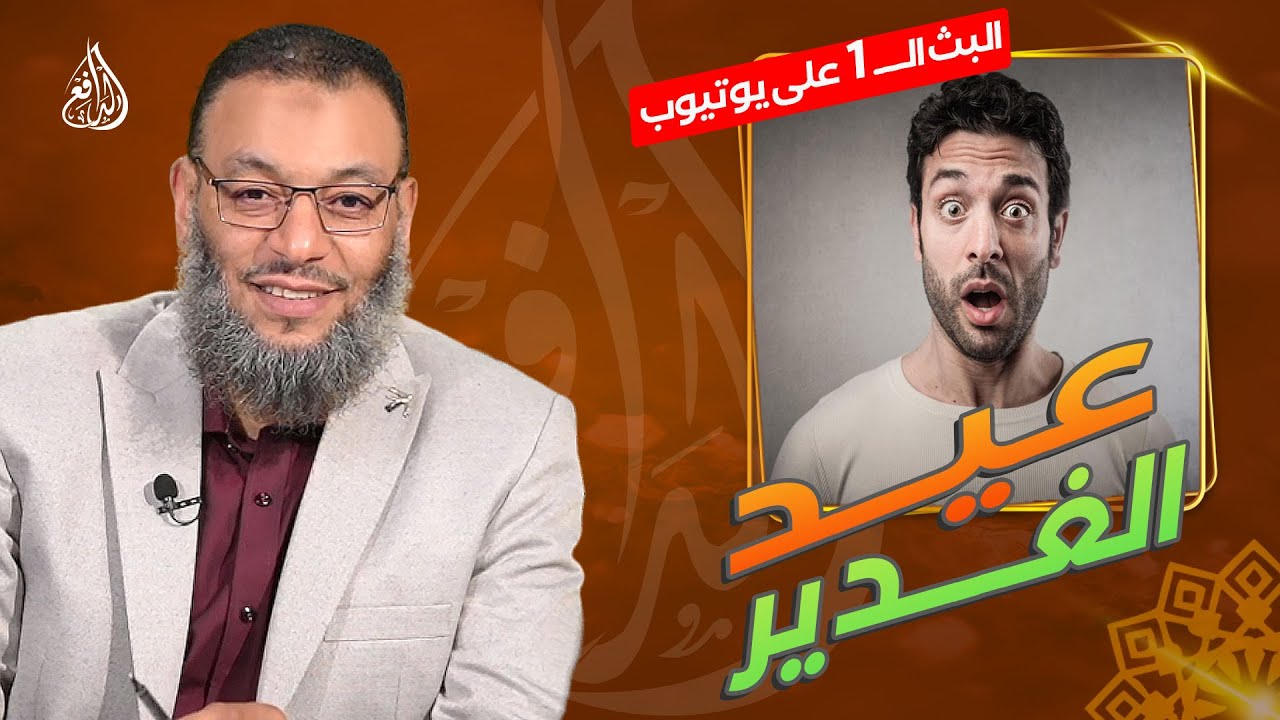 #وليد_إسماعيل_الدافع |768 | نصيحة من الدافع للشيعة في عيد الغدير