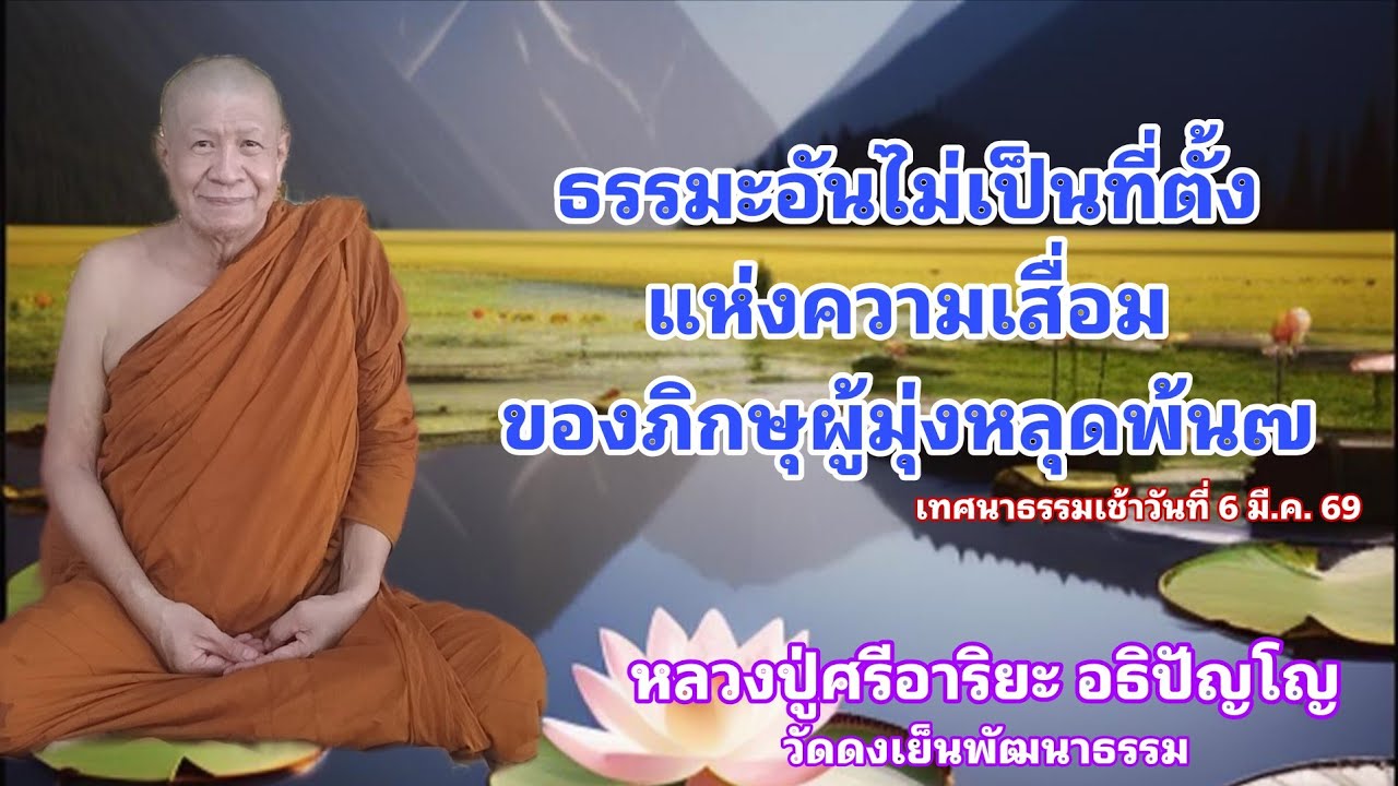 ธรรมะอันไม่เป็นที่ตั้งแห่งความเสื่อมของภิกษุผู้มุ่งหลุดพ้น ๗ ( 6 มี.ค. 69)