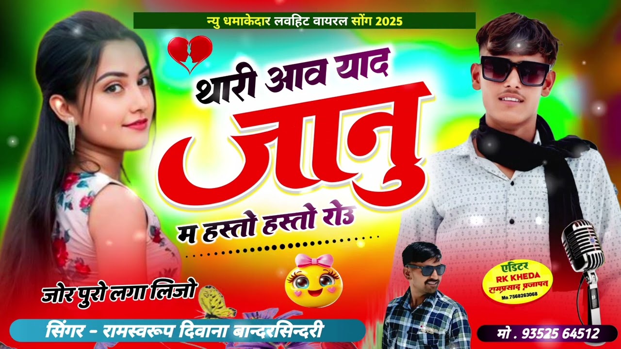 थारी आवे याद जानू में हंस्ते हस्तो रोउ सिंगर रामस्वरूप गुर्जर मोबाइल नंबर 9352564512 