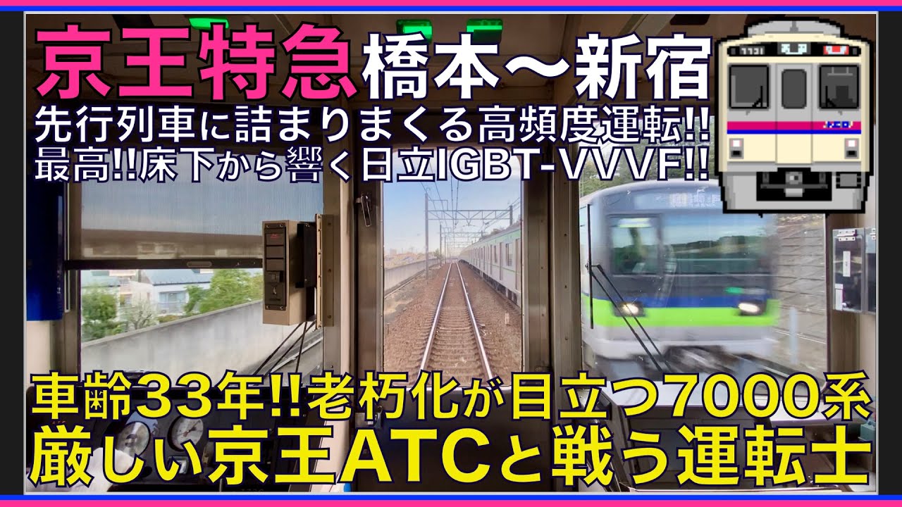【超広角前面展望】先行列車に詰まる高頻度運転！響く日立IGBT-VVVF！厳しい京王ATC！京王7000系 相模原線 特急 橋本～新宿【Japanese Train driver’s Cabview】