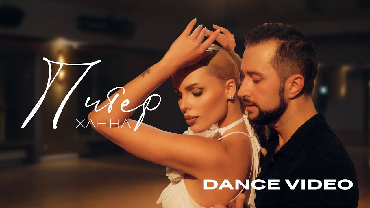 ХАННА - Питер (Dance video 2025)