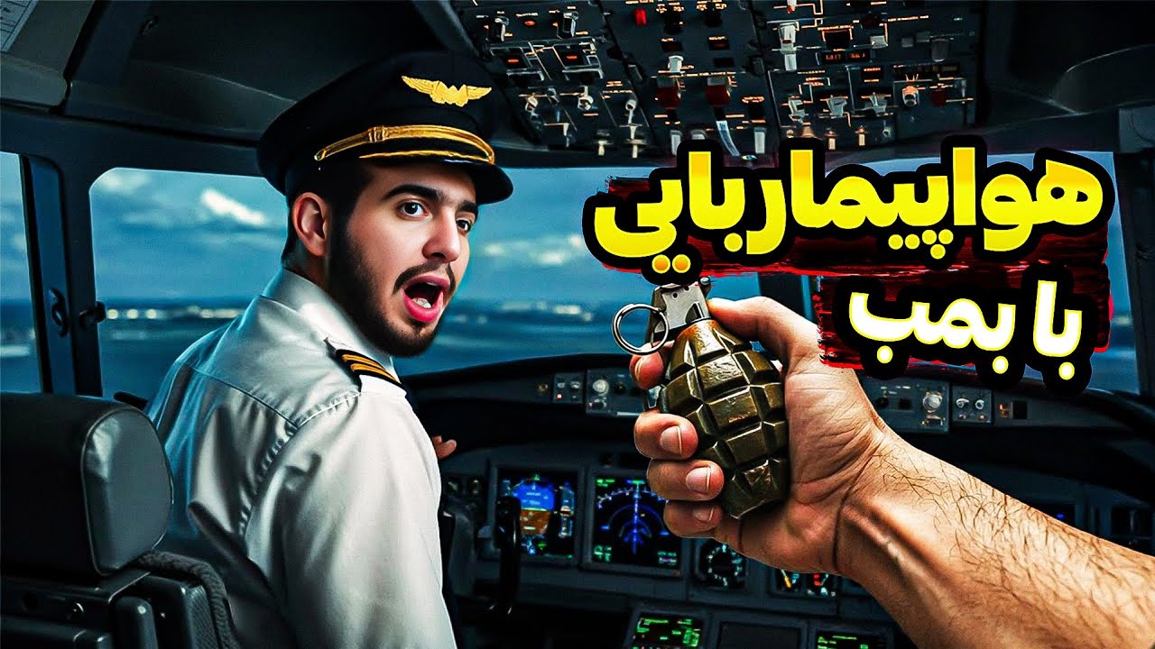 دیوانه وارترین هواپیماربایی تاریخ هوانوردی کره جنوبی😱