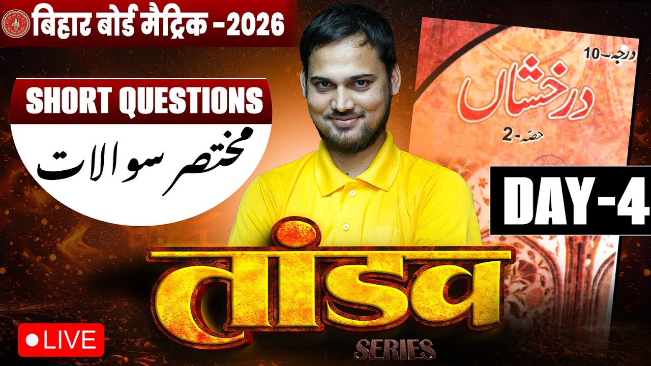 10th Urdu Tandav Series Day -4 🔥| Bihar Board Class 10th Urdu Short Question 2026 |