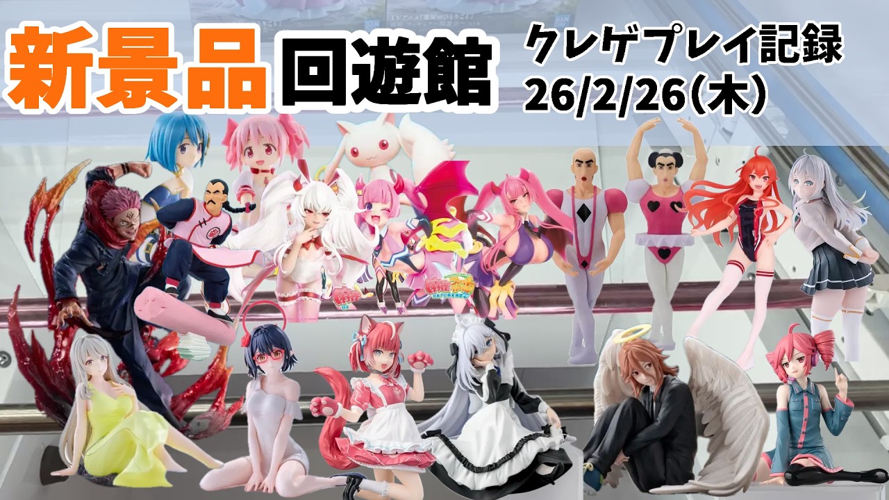 【クレーンゲーム】  新景品をいろいろやったわよ。 クレゲ記録（UFOキャッチャー） 橋渡し【回遊館とアミパラ】【26年2月26日】