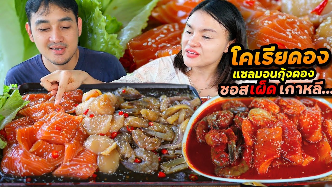 โคเรียดอง แซลมอนกุ้งดอง จัดเต็มชุดใหญ่ ยกมาทั้งทะเล ดองซอสเผ็ดเกาหลีแซ่บๆ ฟินมาก | ตั้มมี่Channel