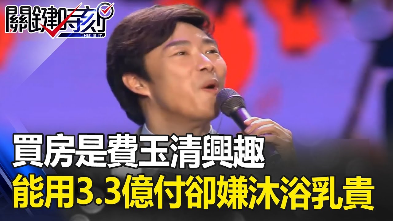 「買房」是費玉清興趣！能用3.3億「現金」付款…洗澡卻嫌沐浴乳貴！關鍵時刻 20180927-2 黃世聰 賴勛彪 朱學恒