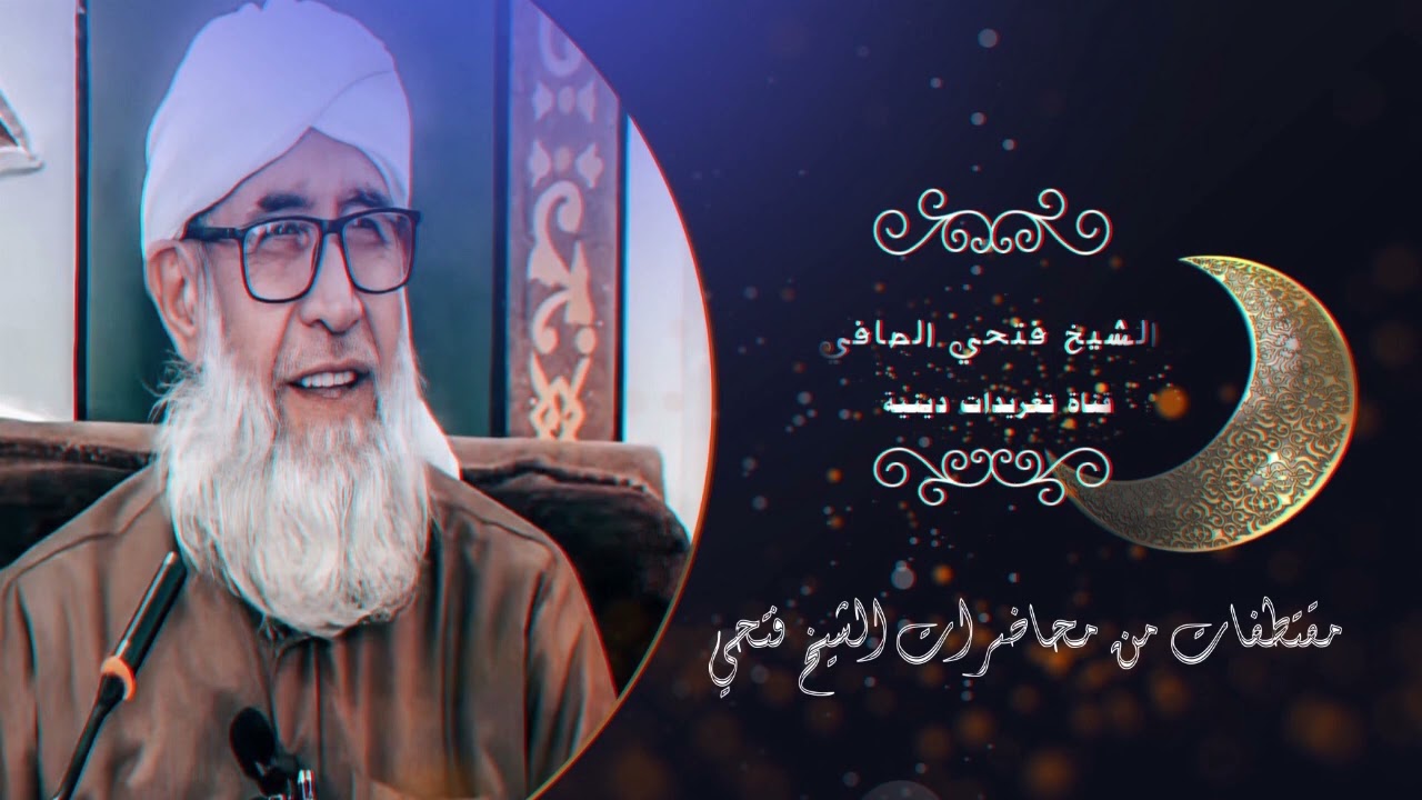 مقتطفات من محاضرات الشيخ فتحي الصافي