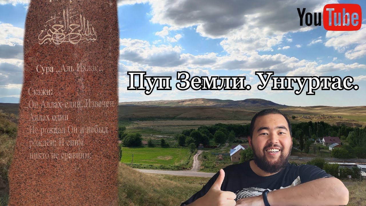 Унгуртас - Пуп Земли в Казахстане, 2020 год. Унгуртас (Үңгіртас) - место выхода мощной энергии.