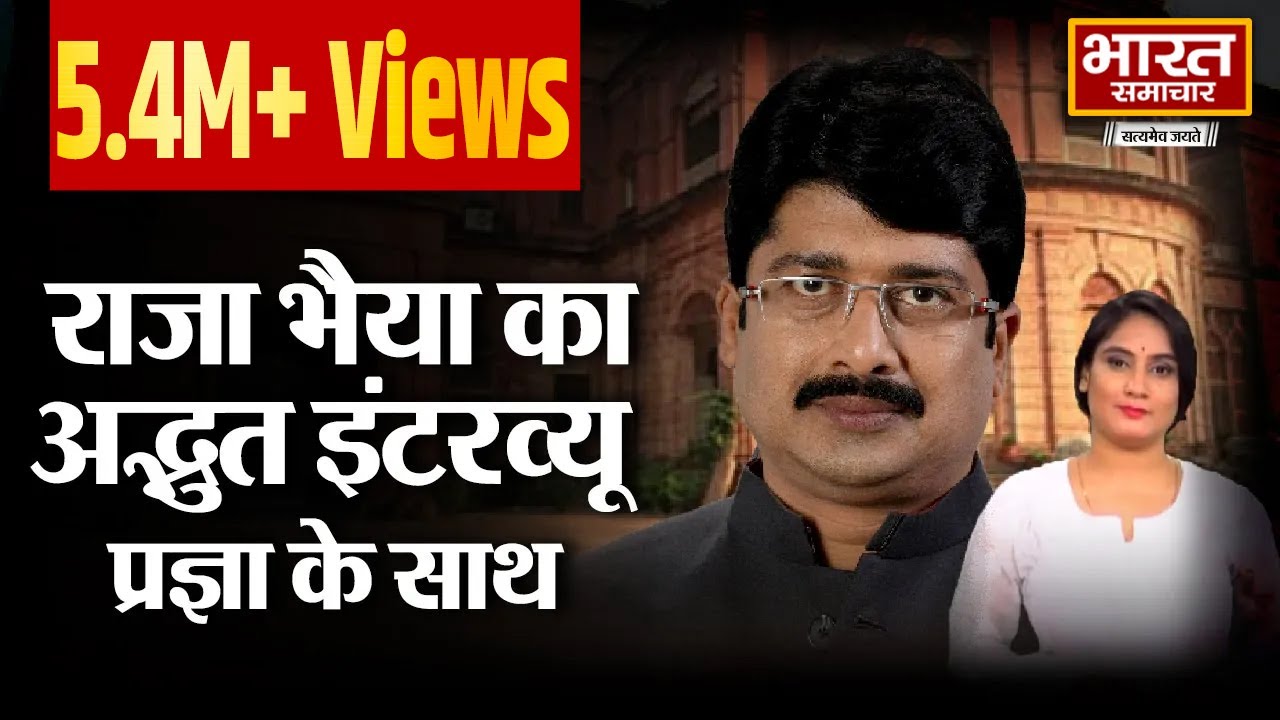 #ElectionWithBSTV  || Raja Bhaiya  का अद्भुत इंटरव्यू Pragya Misra के साथ || BHARAT SAMACHAR