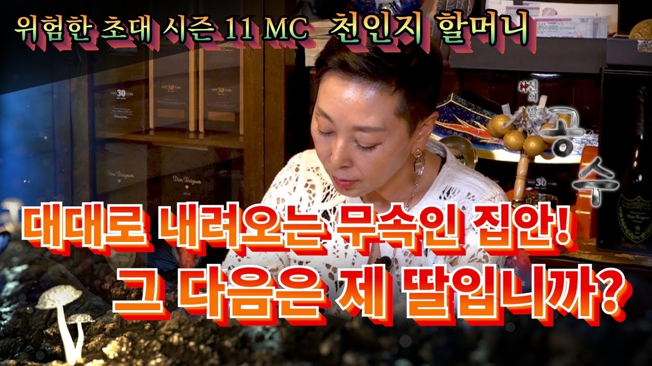 방울만 안 들었지 니가! 다음  차례는? #천인지할머니 #서울점집 #용한점집 #유명한점집