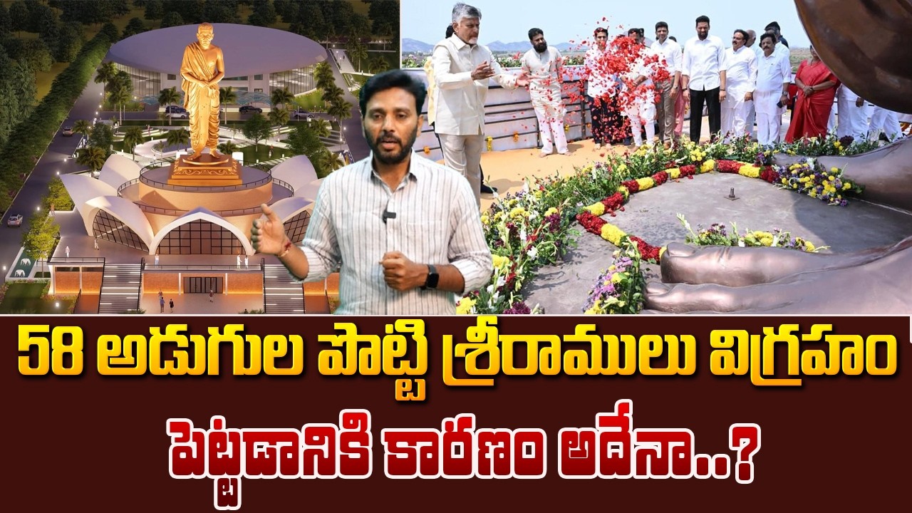 Potti Sreeramulu Statue In AP | 58 అడుగుల పొట్టి శ్రీరాములు విగ్రహం | Chandrababu | Kavyas Media