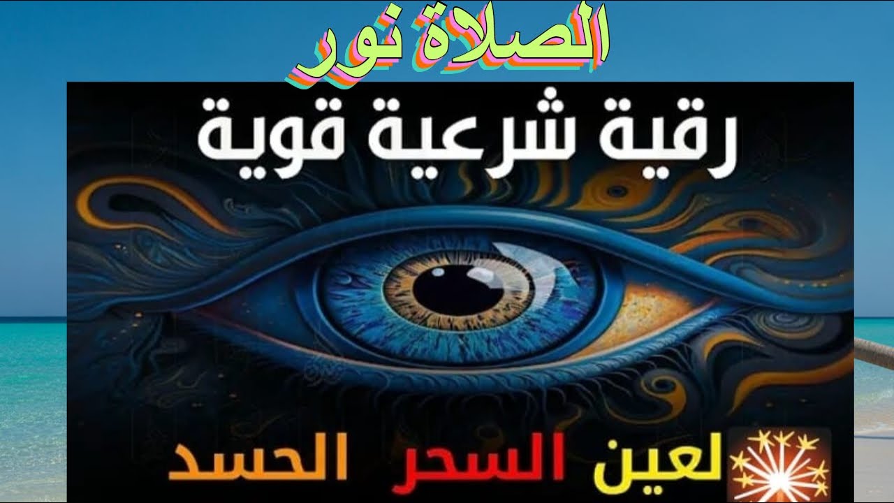 ستمع إلى أقوى رقية شرعية لعلاج السحر والمس والحسد والعين بصوت مؤثر يلامس القلوب.