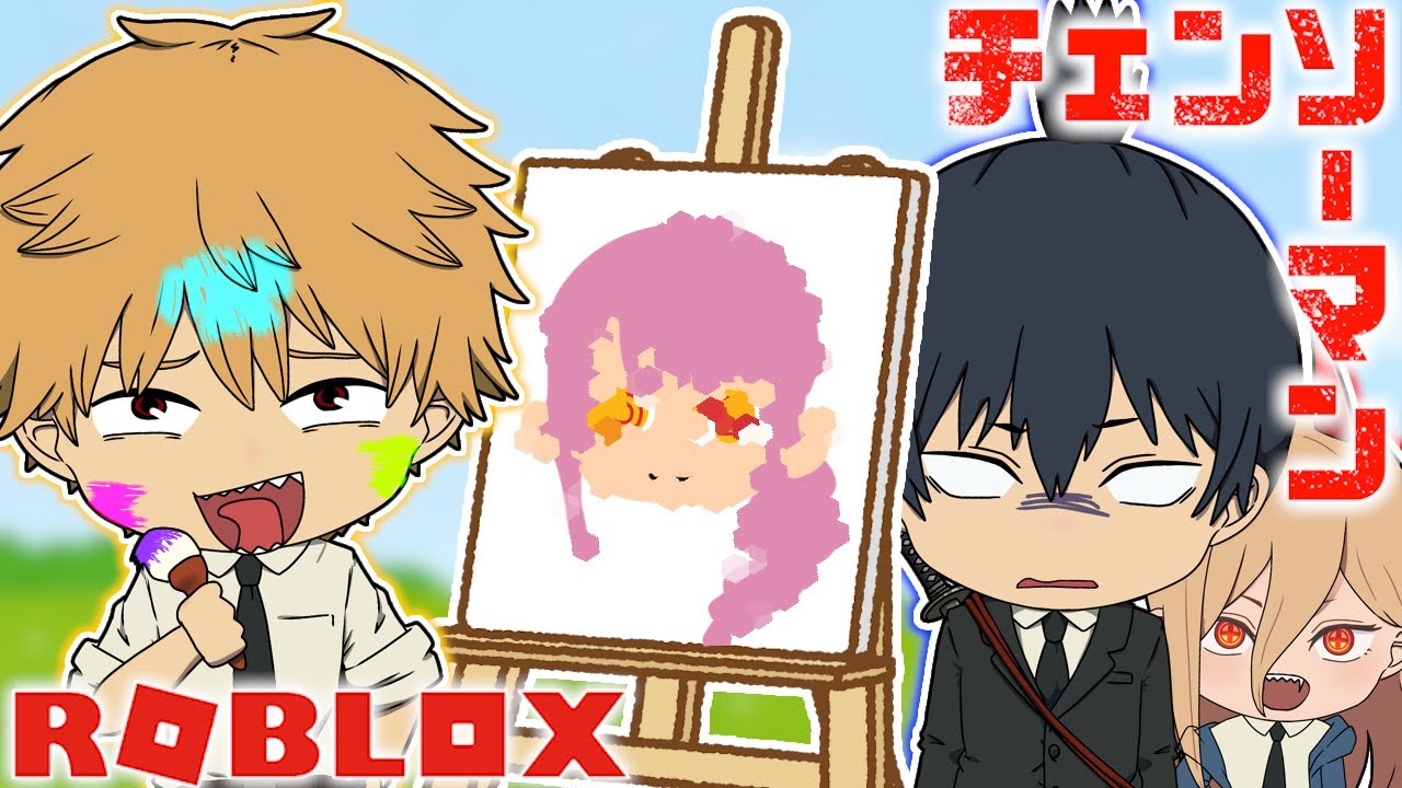 【チェンソーマン】デンジ達がお絵描き勝負したら絵も会話が酷すぎたｗｗ【ROBLOX】【声真似】