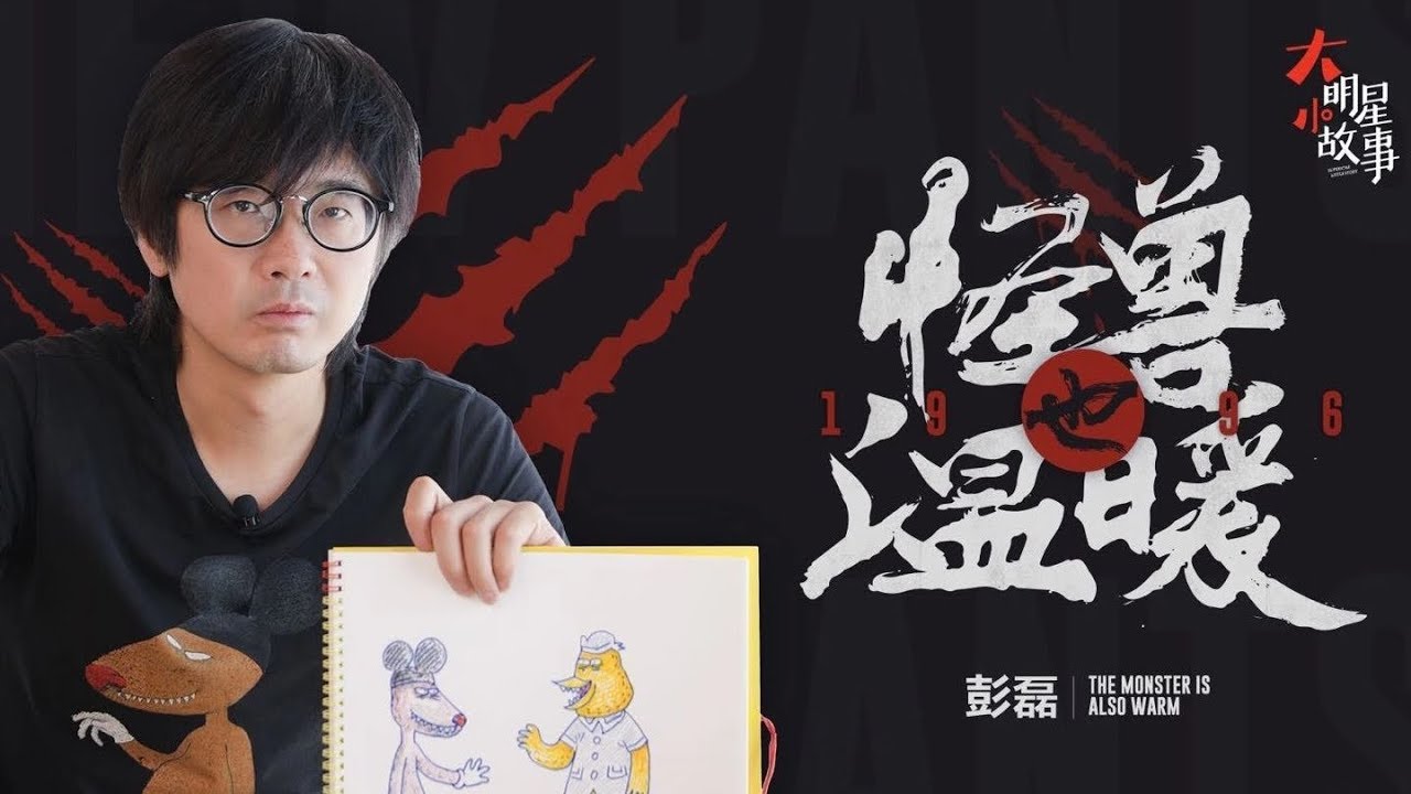 【彭磊&bull;大明星小故事】彭磊觉得自己胡说八道都好过奇葩说的人，马东怕是要满脸问号吧
