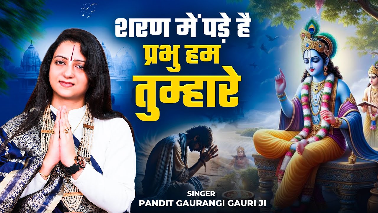 भक्तिपूर्ण भजन - शरण मै पड़े है प्रभु हम तुम्हारे | Pandit Gaurangi Gauri Ji | Krishna Bhakti Song