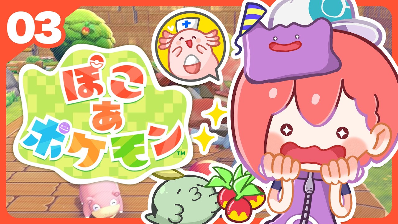 ぽこ あ ポケモン#03｜ポケモンセンター完成お披露目だよ✨【#星月劇場 】