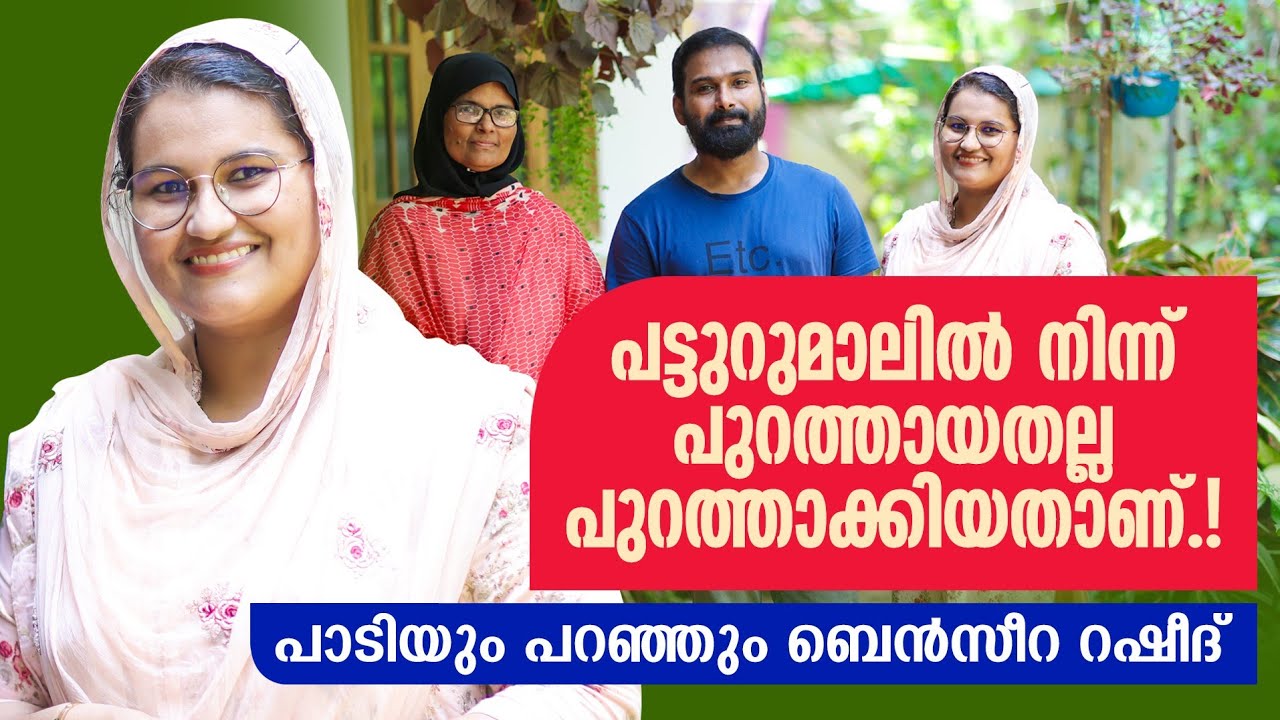 പട്ടുറുമാലിൽ നിന്ന് പുറത്തായതല്ല,പുറത്താക്കിയതാണ്|Benzeera Rasheed Interview |Panali Junais Vlog