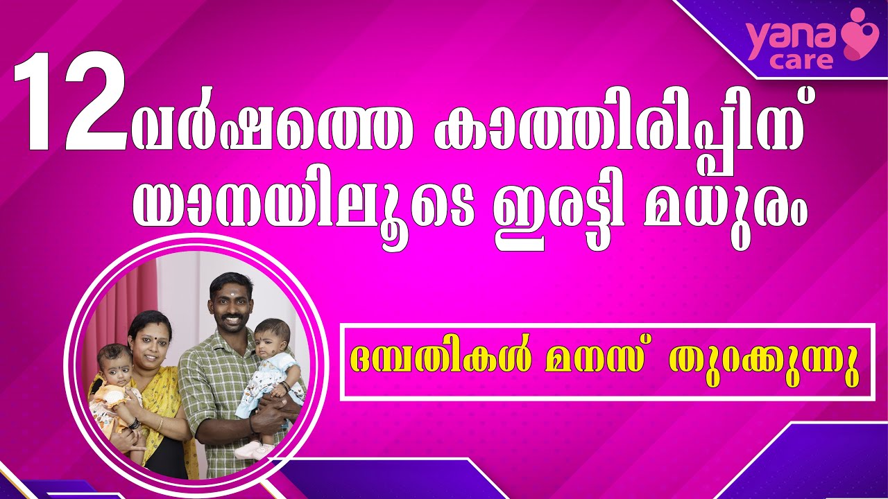 12വര്‍ഷത്തെ കാത്തിരിപ്പിന് യാനയിലൂടെ ഇരട്ടി മധുരം | IVF Success Story of Hari and lakshmi | Yana IVF